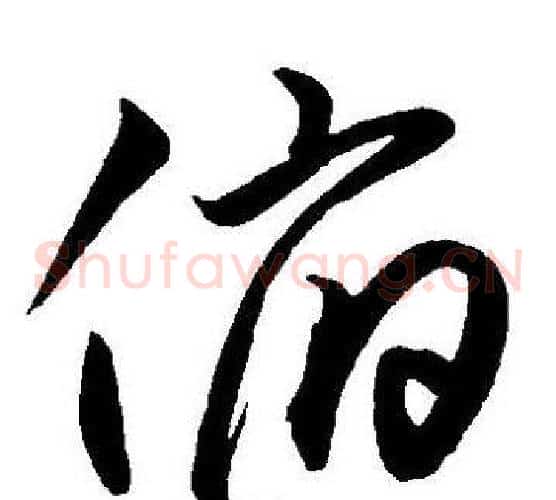 俯字王宠毛笔草书书法写法,摘自王宠毛笔草书书法作品