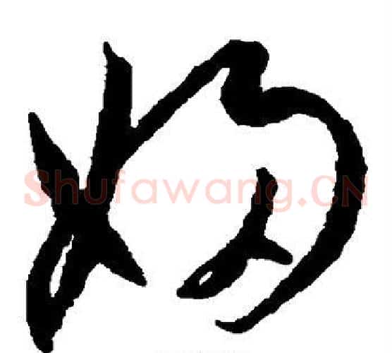 妇字王宠毛笔草书书法写法,摘自王宠毛笔草书书法作品
