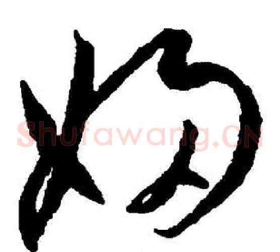 婦字王宠毛笔草书书法写法,摘自王宠毛笔草书书法作品