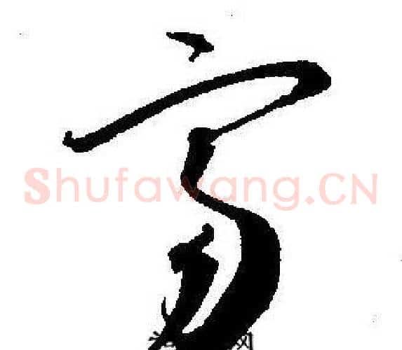 富字王宠毛笔草书书法写法,摘自王宠毛笔草书书法作品
