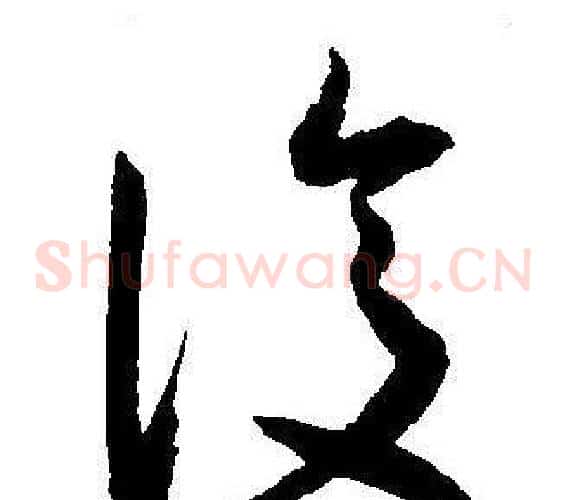 復字王宠毛笔草书书法写法,摘自王宠毛笔草书书法作品