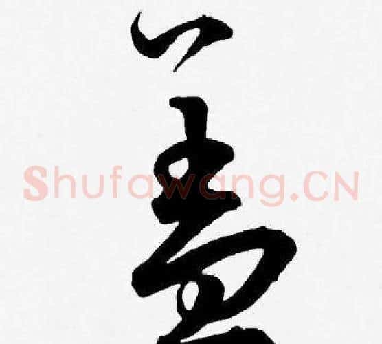 盖字王宠毛笔草书书法写法,摘自王宠毛笔草书书法作品