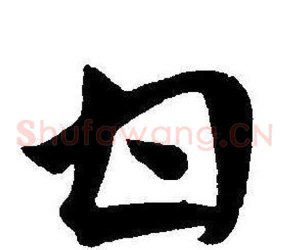 甘字王宠毛笔草书书法写法,摘自王宠毛笔草书书法作品