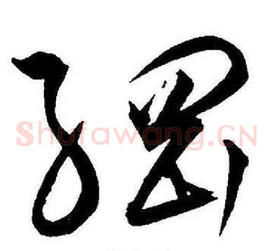 綱字王宠毛笔草书书法写法,摘自王宠毛笔草书书法作品