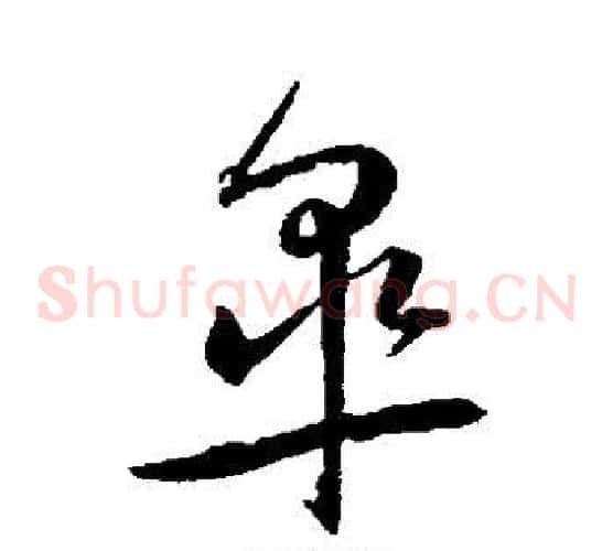 皋字王宠毛笔草书书法写法,摘自王宠毛笔草书书法作品