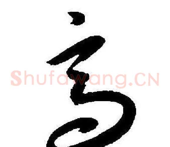 高字王宠毛笔草书书法写法,摘自王宠毛笔草书书法作品