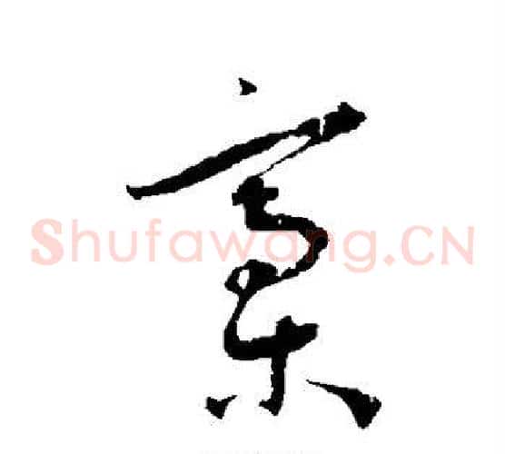 稿字王宠毛笔草书书法写法,摘自王宠毛笔草书书法作品