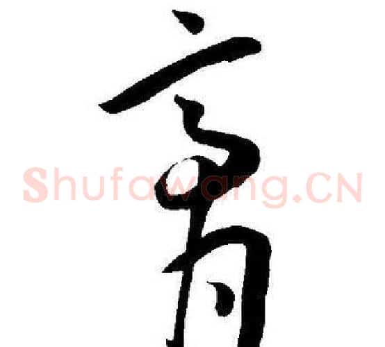 膏字王宠毛笔草书书法写法,摘自王宠毛笔草书书法作品