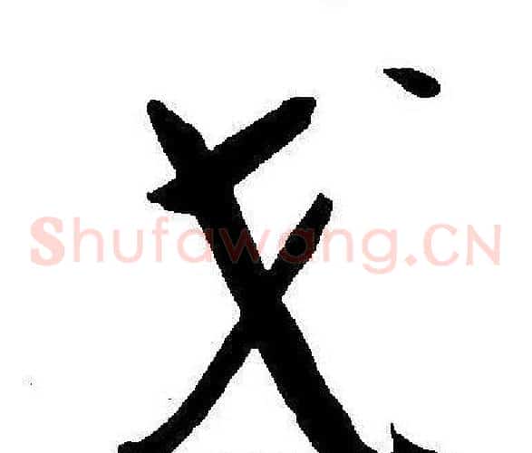 戈字王宠毛笔草书书法写法,摘自王宠毛笔草书书法作品