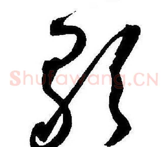 歌字王宠毛笔草书书法写法,摘自王宠毛笔草书书法作品