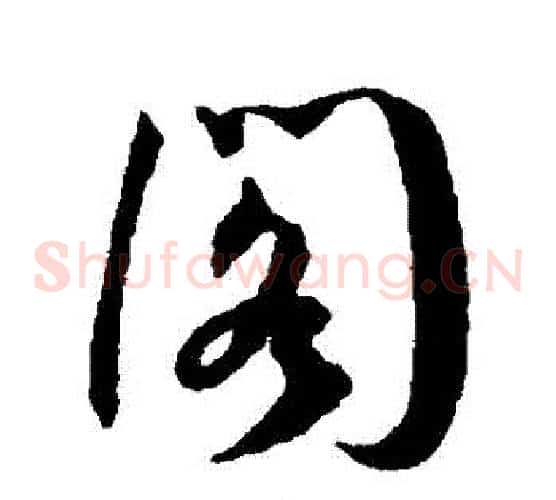 閣字王宠毛笔草书书法写法,摘自王宠毛笔草书书法作品
