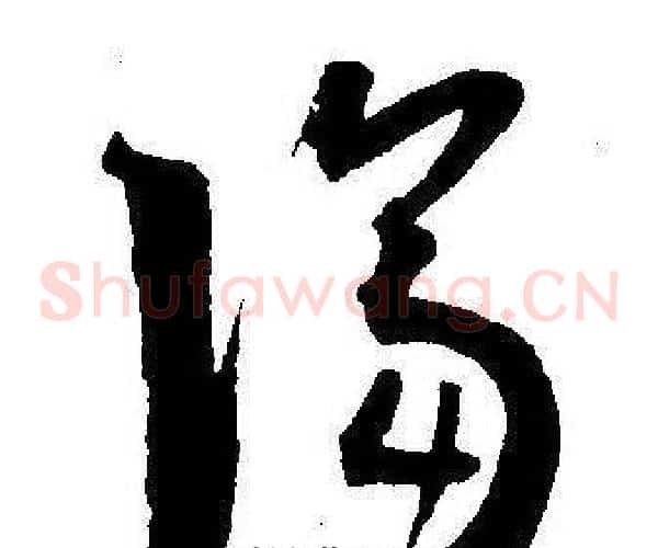隔字王宠毛笔草书书法写法,摘自王宠毛笔草书书法作品
