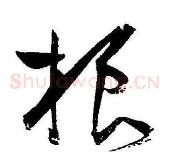 根字王宠毛笔草书书法写法,摘自王宠毛笔草书书法作品