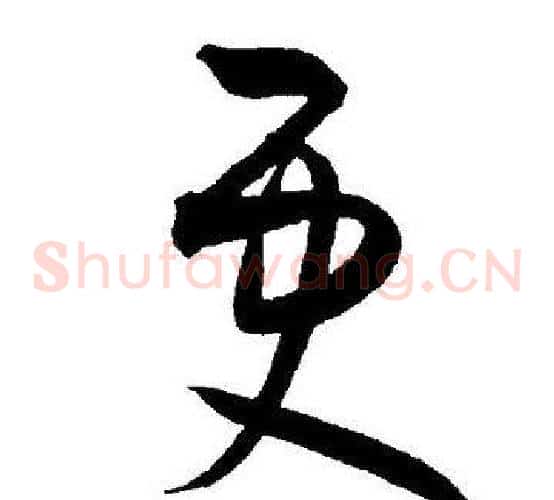 更字王宠毛笔草书书法写法,摘自王宠毛笔草书书法作品