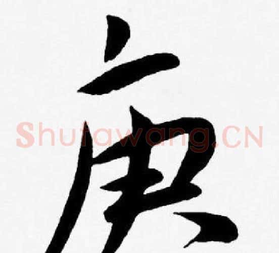 庚字王宠毛笔草书书法写法,摘自王宠毛笔草书书法作品