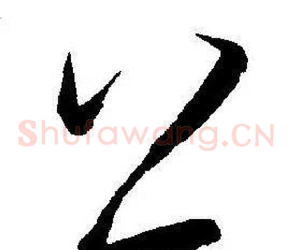 公字王宠毛笔草书书法写法,摘自王宠毛笔草书书法作品