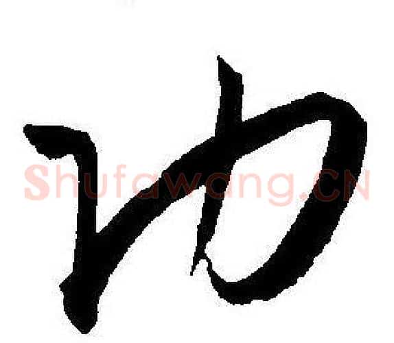 功字王宠毛笔草书书法写法,摘自王宠毛笔草书书法作品