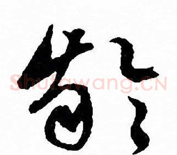 齡字文征明毛笔草书写法,摘自文征明毛笔草书作品