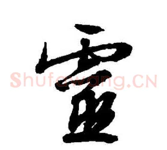 靈字文征明毛笔草书写法,摘自文征明毛笔草书作品