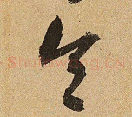 令字文征明毛笔草书写法,摘自李令君登君山二首