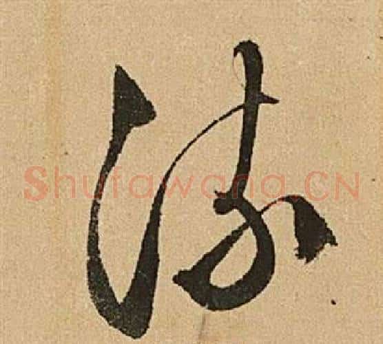 流字文征明毛笔草书写法,摘自李令君登君山二首