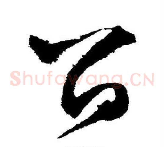 留字文征明毛笔草书写法,摘自文征明毛笔草书作品