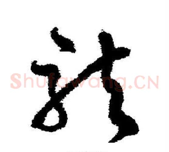 龙字文征明毛笔草书写法,摘自文征明毛笔草书作品