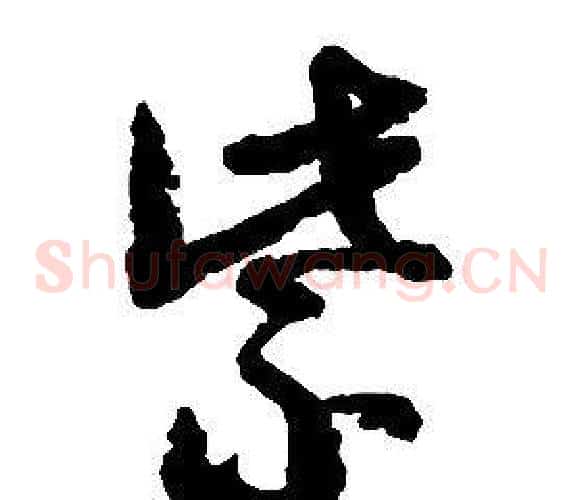 紫字启功毛笔草书书法写法,摘自千字文