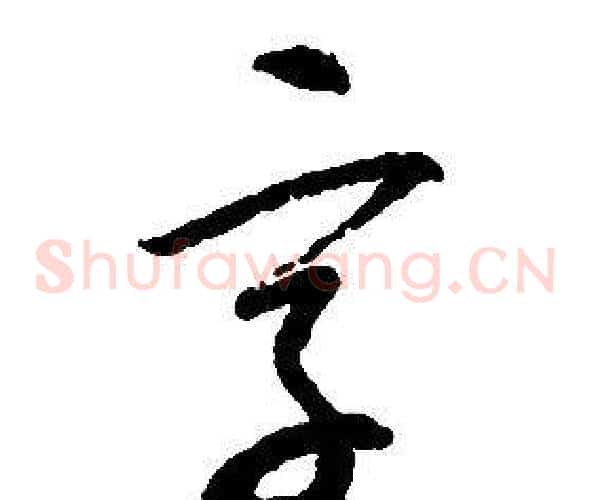 字字启功毛笔草书书法写法,摘自千字文