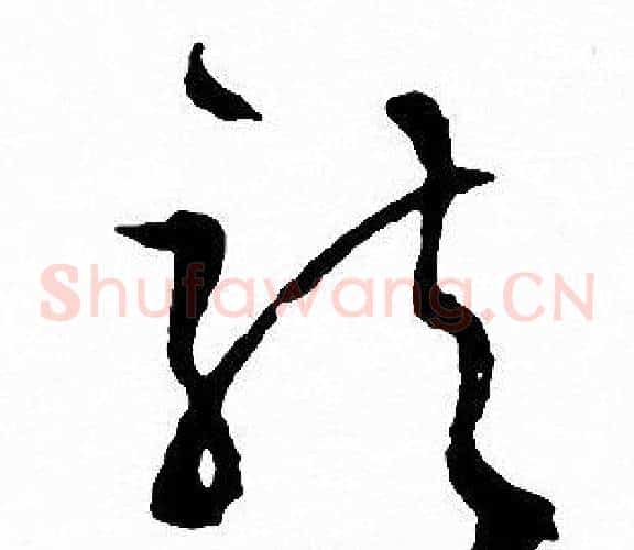 龍字文征明毛笔草书写法,摘自文征明毛笔草书作品