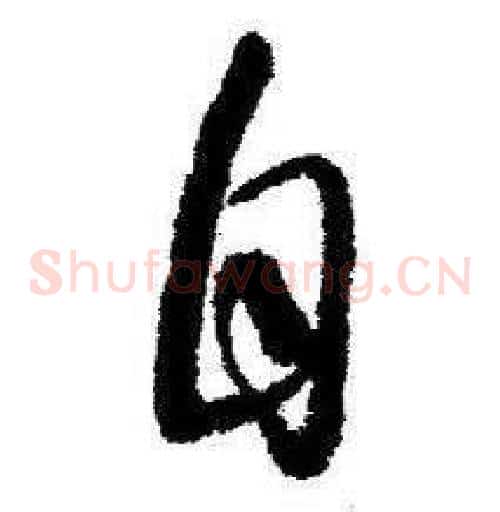 自字启功毛笔草书书法写法,摘自临苏轼诗文帖