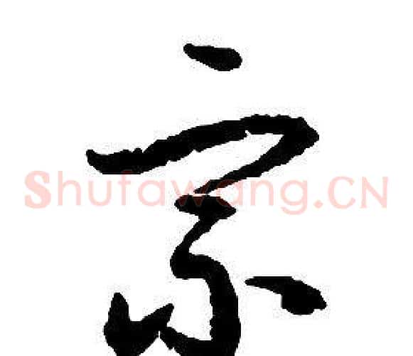 宗字启功毛笔草书书法写法,摘自千字文