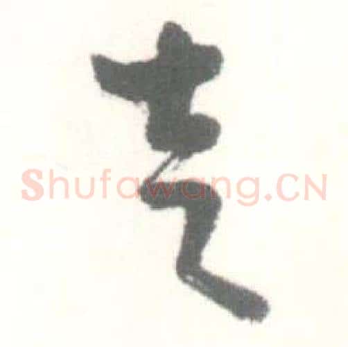 走字启功毛笔草书书法写法,摘自临苏轼手札