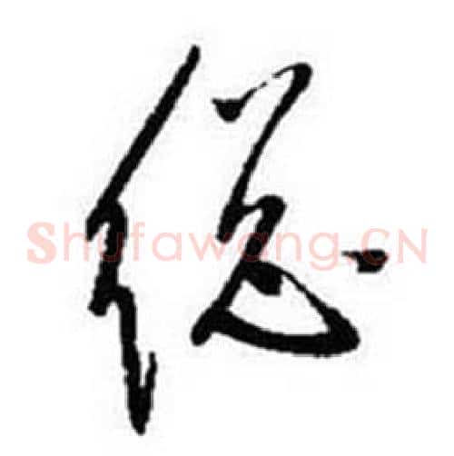 縂字启功毛笔草书书法写法,摘自题画诗