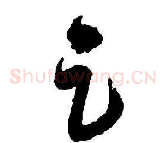 足字启功毛笔草书书法写法,摘自千字文