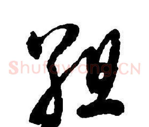 組字启功毛笔草书书法写法,摘自千字文