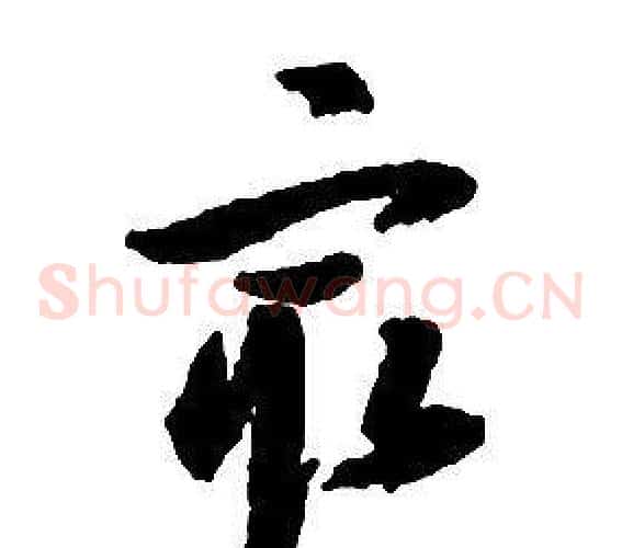 最字启功毛笔草书书法写法,摘自千字文
