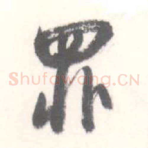 罪字启功毛笔草书书法写法,摘自临苏轼手札