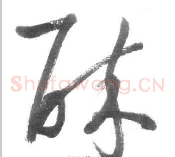 醉字启功毛笔草书书法写法,摘自临八大山人荷上花歌帖