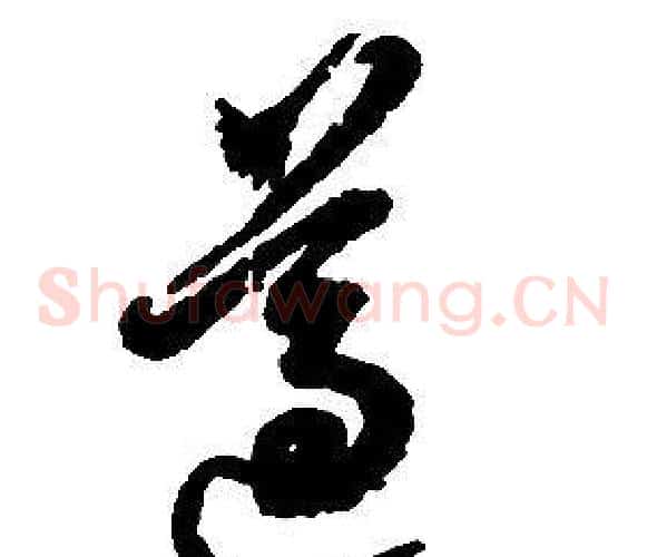 遵字启功毛笔草书书法写法,摘自千字文