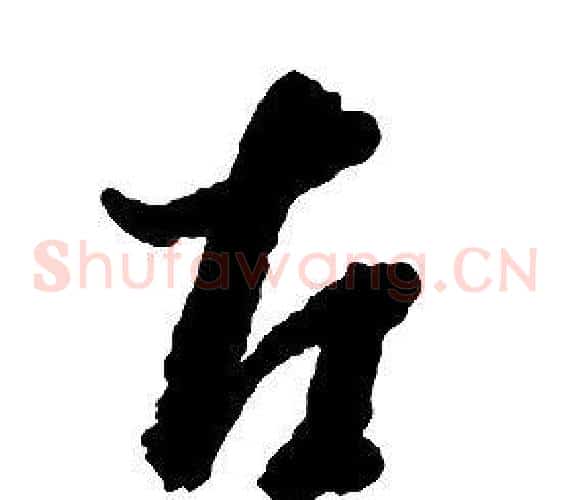 左字启功毛笔草书书法写法,摘自千字文