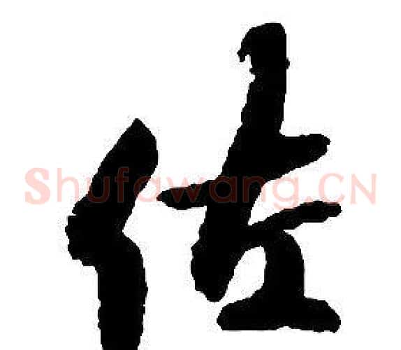 佐字启功毛笔草书书法写法,摘自千字文