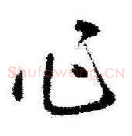 作字启功毛笔草书书法写法,摘自临苏轼诗文帖