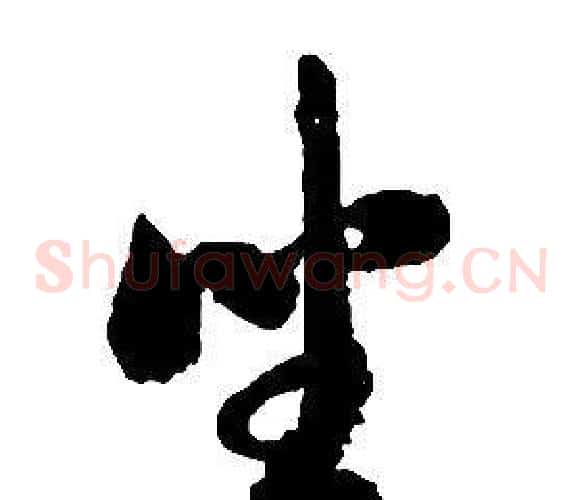 坐字启功毛笔草书书法写法,摘自千字文
