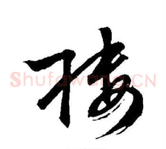 楼字文征明毛笔草书写法,摘自文征明毛笔草书作品