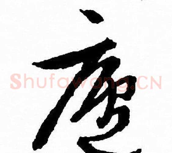 庐字文征明毛笔草书写法,摘自文征明毛笔草书作品