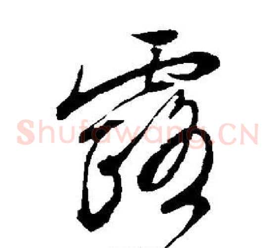 露字文征明毛笔草书写法,摘自文征明毛笔草书作品