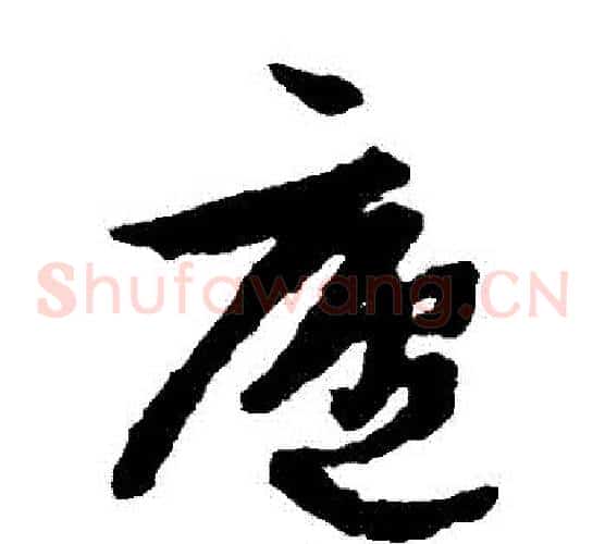 廬字文征明毛笔草书写法,摘自文征明毛笔草书作品