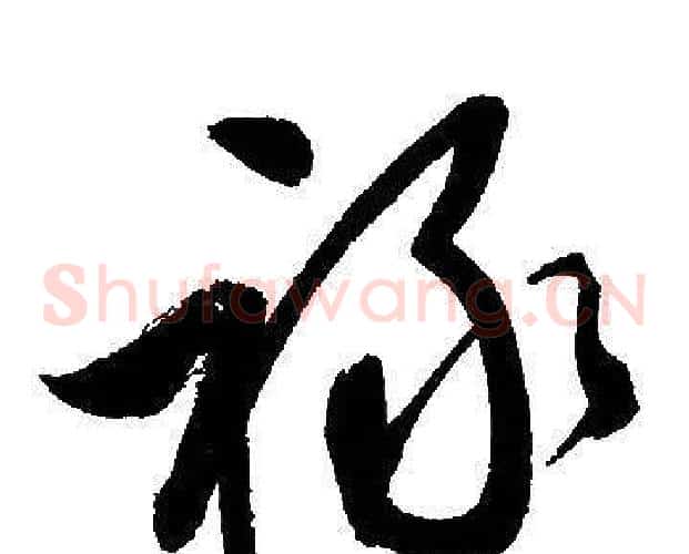 禄字文征明毛笔草书写法,摘自文征明毛笔草书作品