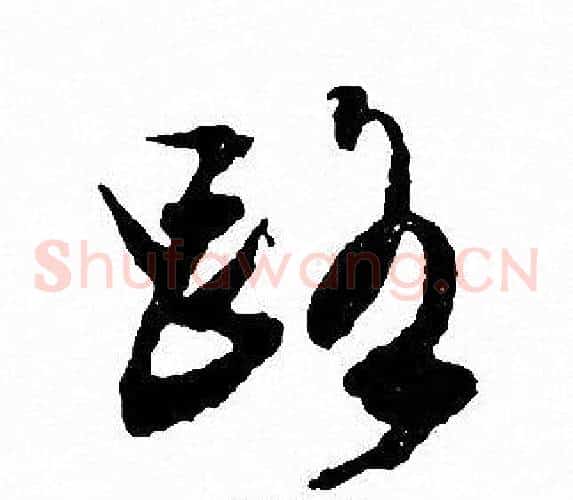 路字文征明毛笔草书写法,摘自文征明毛笔草书作品